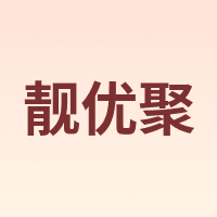 靓优聚