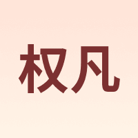 权凡