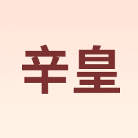 辛皇
