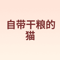 自带干粮的猫
