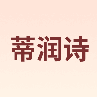 DIRUNSHI/蒂润诗