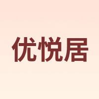 优悦居