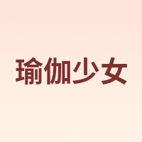 瑜伽少女