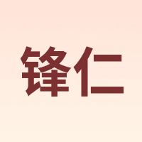 锋仁