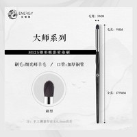 艾诺琪 化妆刷 大师M125单支刷锥形眼影刷细节晕染刷动物毛