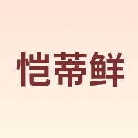 恺蒂鲜