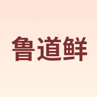鲁道鲜
