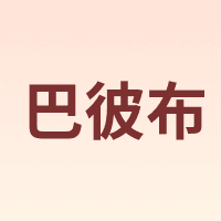 巴彼布