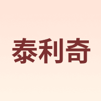 泰利奇