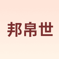邦帛世