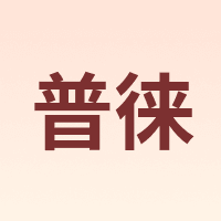 PUROO/普徕