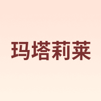 Matarile/玛塔莉莱