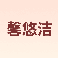 馨悠洁