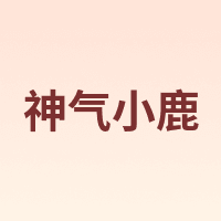 神气小鹿