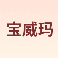 BVGMAV/宝威玛