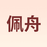 佩舟