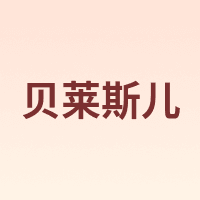 belasr/贝莱斯儿