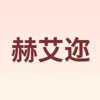 Heir Cosmetics/赫艾迩