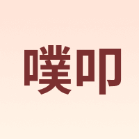 PUCO/噗叩