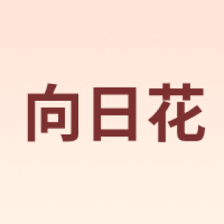 向日花