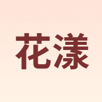 花漾