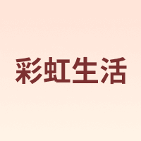 彩虹生活