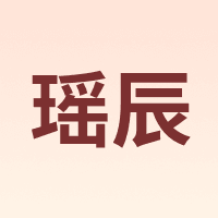 瑶辰