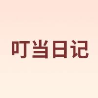 叮当日记