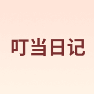 叮当日记