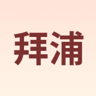 拜浦