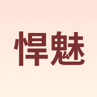 悍魅