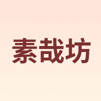 素哉坊