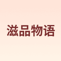 zipinwuyu/滋品物语