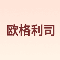 Ogroleass/欧格利司