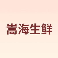 嵩海生鲜