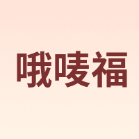 OH MyFood/哦唛福