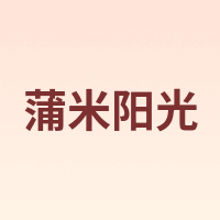 蒲米阳光