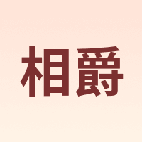 相爵