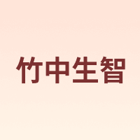 竹中生智
