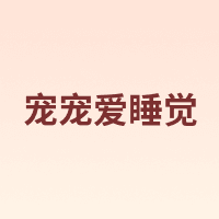 宠宠爱睡觉