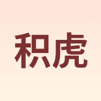 积虎