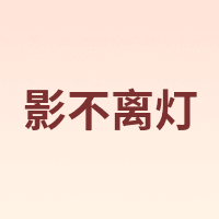 影不离灯