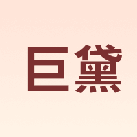 巨黛