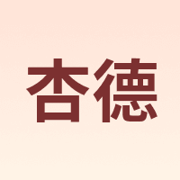 杏德