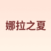 Lalapercare/娜拉之夏