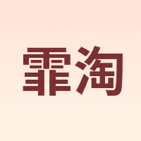 霏淘