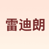 雷迪朗