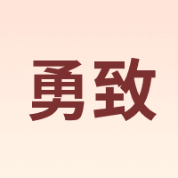 勇致
