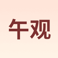 午观