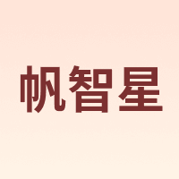 帆智星